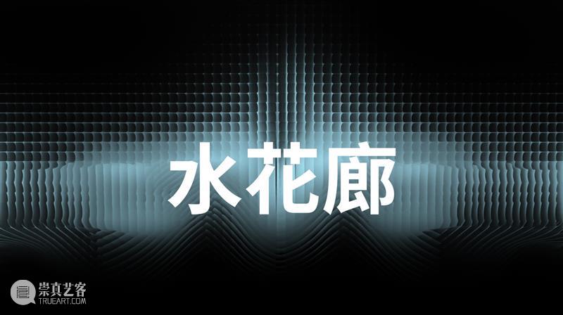 上海开启一场围绕人工智能和数字生态的公共艺术展  MANA新媒体艺术站 人工智能 数字 生态 上海 艺术展 图灵 项目 雷电 国内外 艺术家 崇真艺客