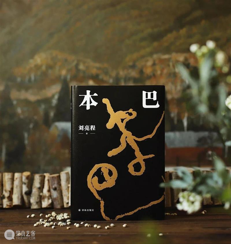 问象 · 译林书坊｜由译林出版社出版的《本巴》（刘亮程著）获第十一届茅盾文学奖 崇真艺客