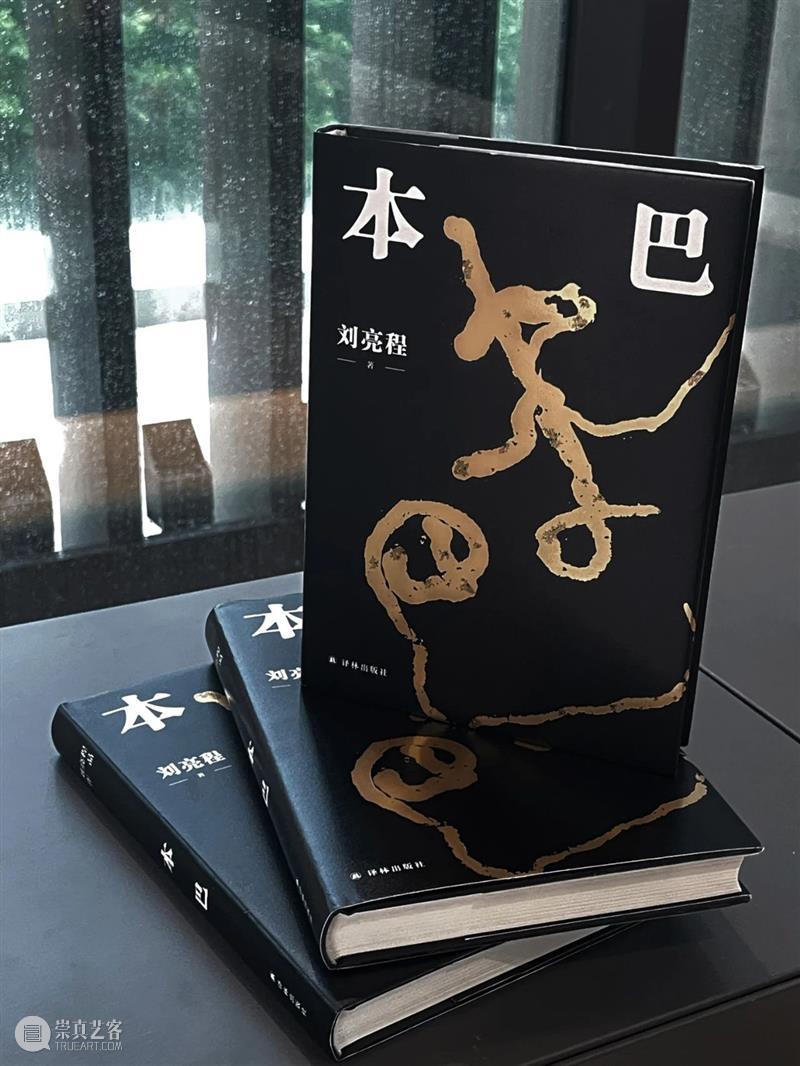 问象 · 译林书坊｜由译林出版社出版的《本巴》（刘亮程著）获第十一届茅盾文学奖 崇真艺客