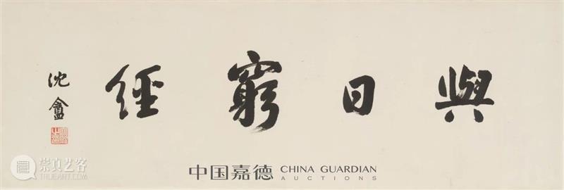 818线上嘉年华丨小残卷斋藏名家墨迹签名书籍 崇真艺客