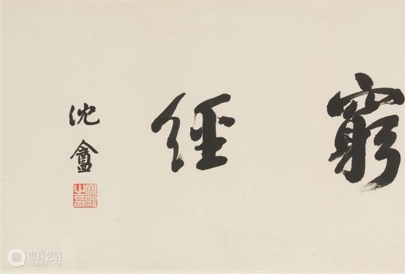 818线上嘉年华丨小残卷斋藏名家墨迹签名书籍 崇真艺客