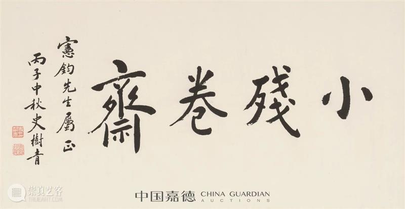 818线上嘉年华丨小残卷斋藏名家墨迹签名书籍 崇真艺客