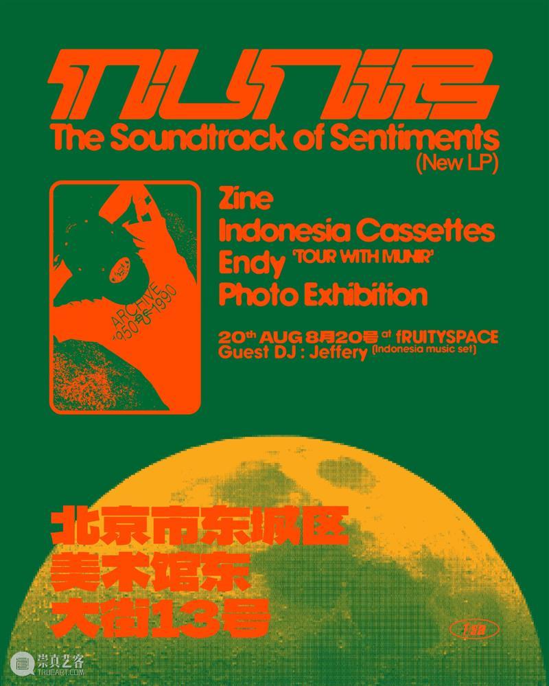 8月20日(周日)Munir 在fRUITYSPACE 崇真艺客