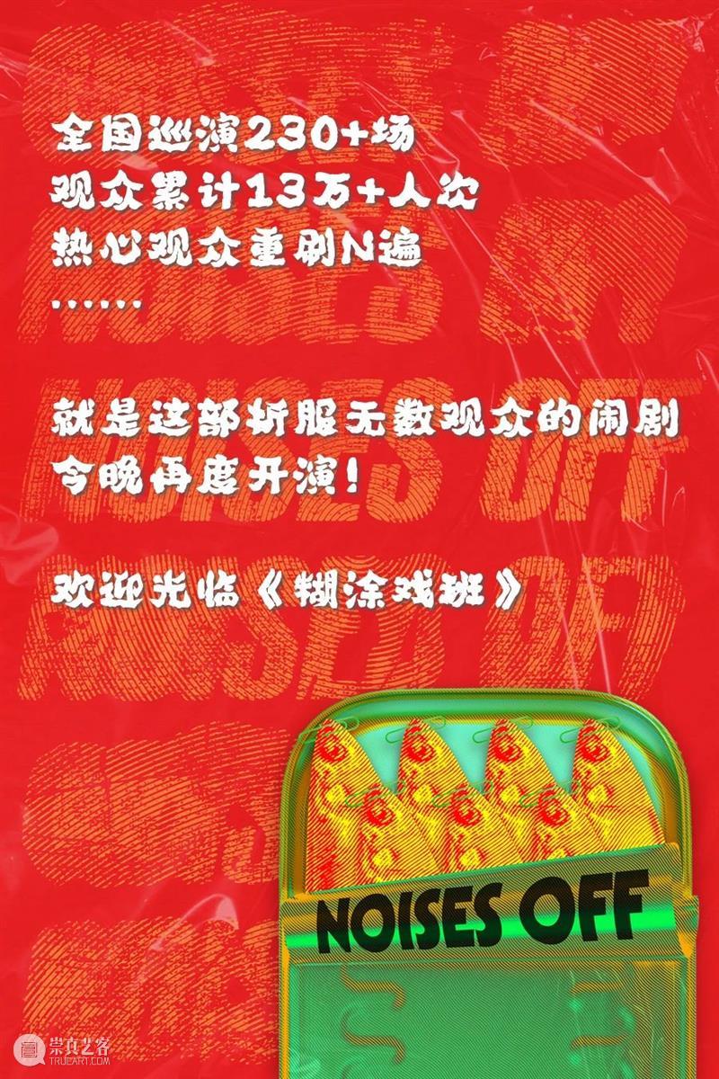 《糊涂戏班》首演 | “怎么一部喜剧演十年还能满座啊！” 崇真艺客