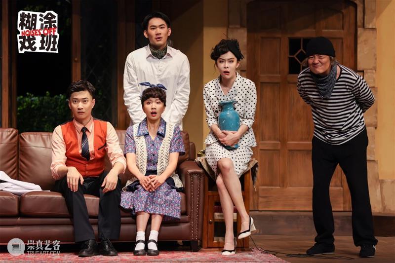 《糊涂戏班》首演 | “怎么一部喜剧演十年还能满座啊！” 崇真艺客