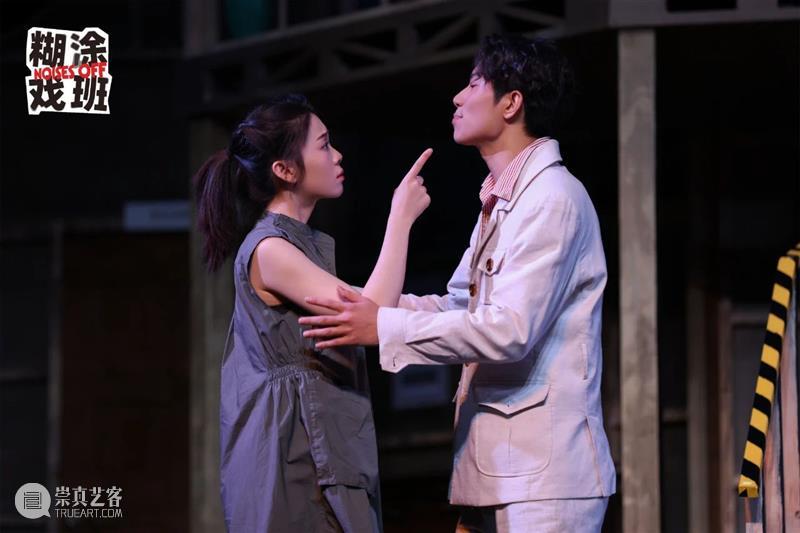 《糊涂戏班》首演 | “怎么一部喜剧演十年还能满座啊！” 崇真艺客
