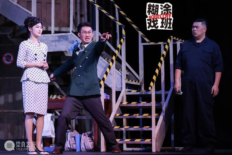 《糊涂戏班》首演 | “怎么一部喜剧演十年还能满座啊！” 崇真艺客