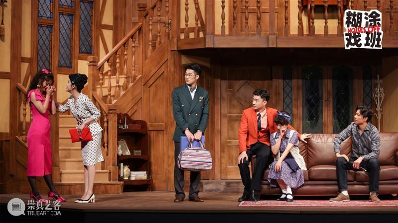 《糊涂戏班》首演 | “怎么一部喜剧演十年还能满座啊！” 崇真艺客