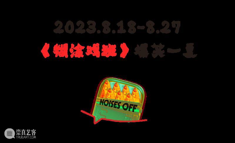 《糊涂戏班》首演 | “怎么一部喜剧演十年还能满座啊！” 崇真艺客