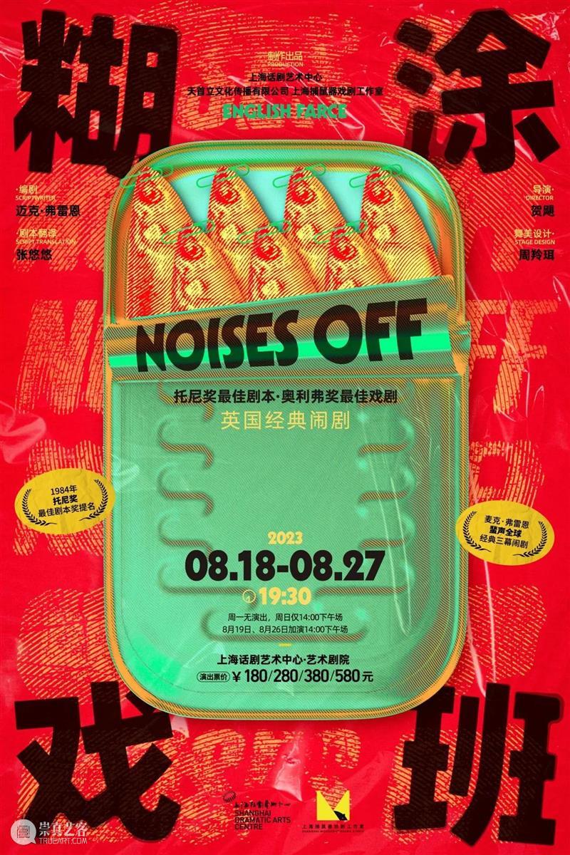 《糊涂戏班》首演 | “怎么一部喜剧演十年还能满座啊！” 崇真艺客