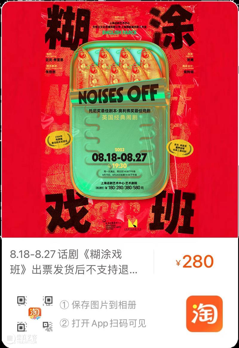 《糊涂戏班》首演 | “怎么一部喜剧演十年还能满座啊！” 崇真艺客