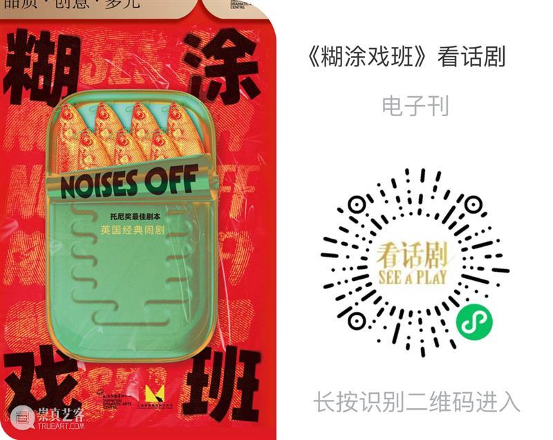 《糊涂戏班》首演 | “怎么一部喜剧演十年还能满座啊！” 崇真艺客