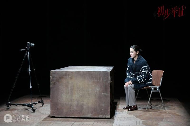 一次注定失败的起诉，一次勇敢的自我辩护 | 话剧《初步举证》正在“开庭”！ 崇真艺客