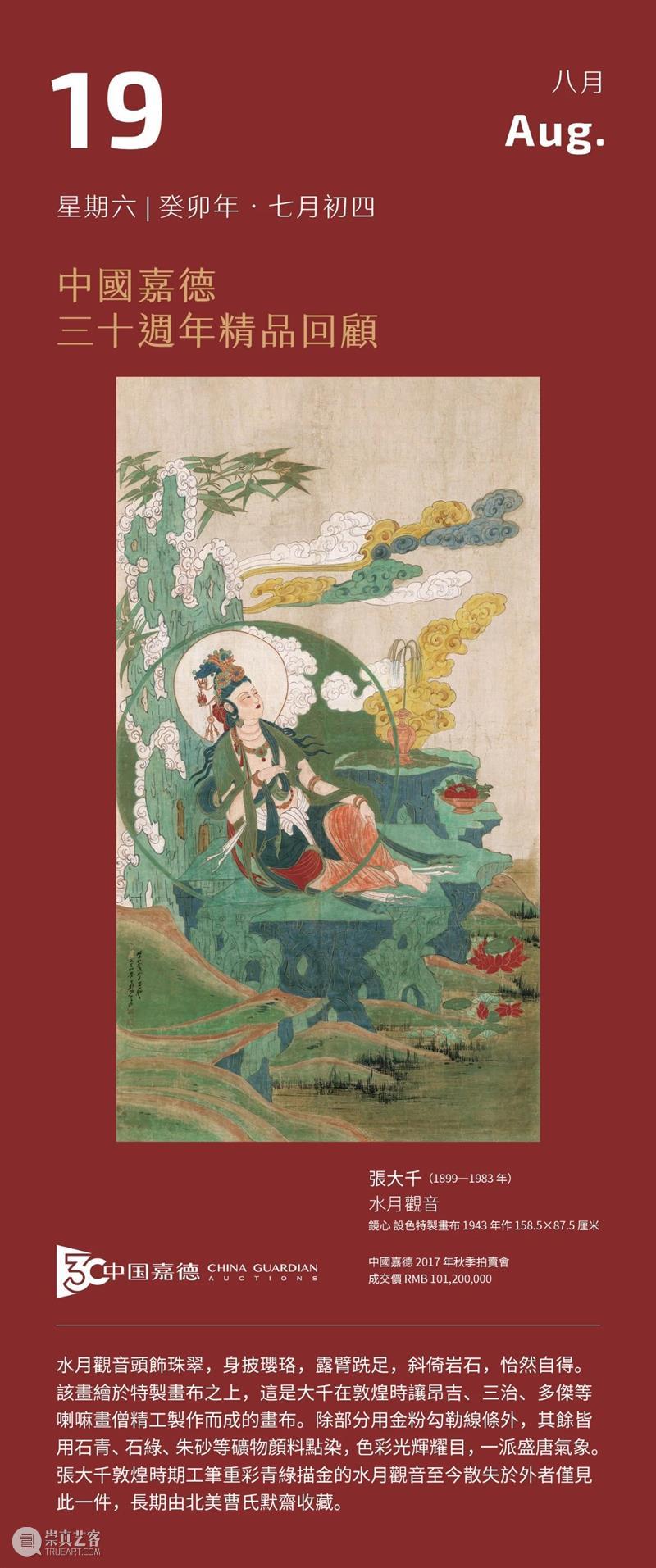 张大千 水月观音丨中国嘉德30周年精品回顾 崇真艺客