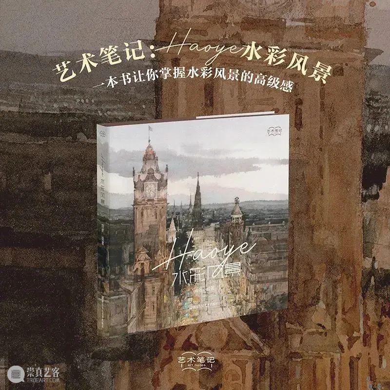 “送给热爱水彩的你，开启一段治愈系水彩之旅！” 崇真艺客