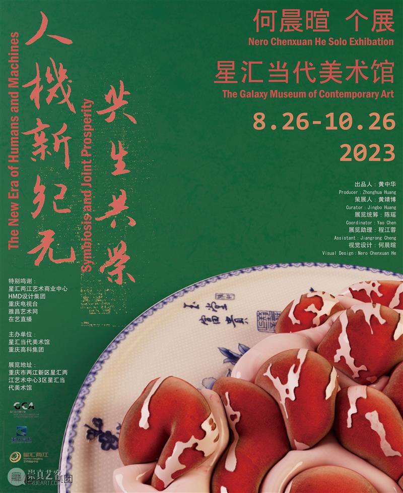 【GCA展览预告】《人机新纪元:共生共荣》 重庆星汇当代美术馆gca 崇真艺客