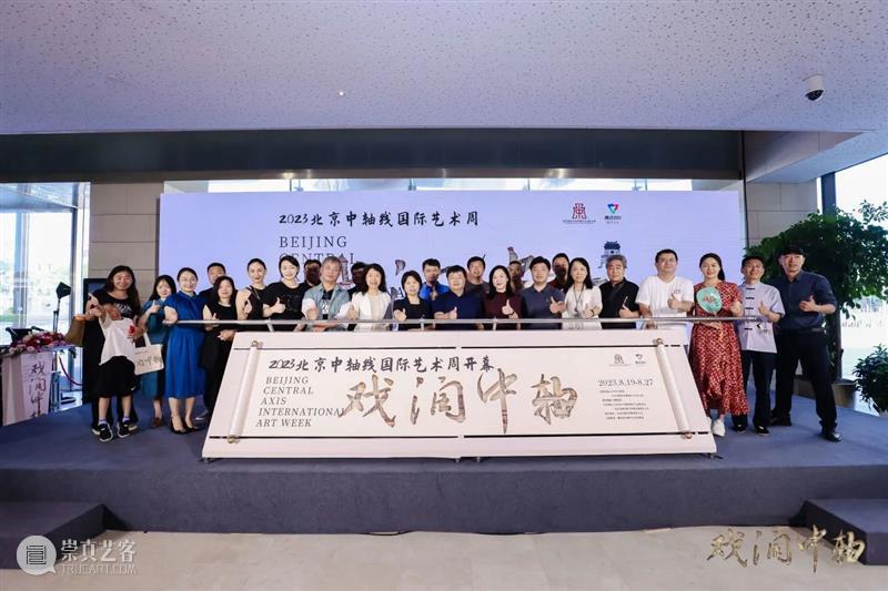 戏润中轴——2023北京中轴线国际艺术周 正式开幕 崇真艺客