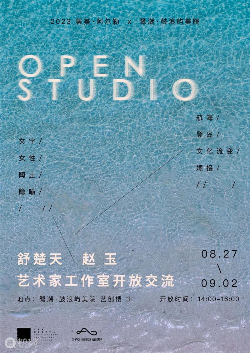 【Open Studio】鼓浪屿驻地艺术家工作室开放|厦门 崇真艺客