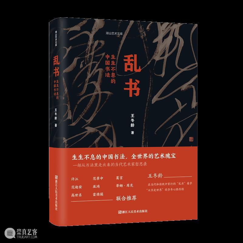 艺术家王冬龄新书《乱书:生生不息的中国书法》预售 崇真艺客