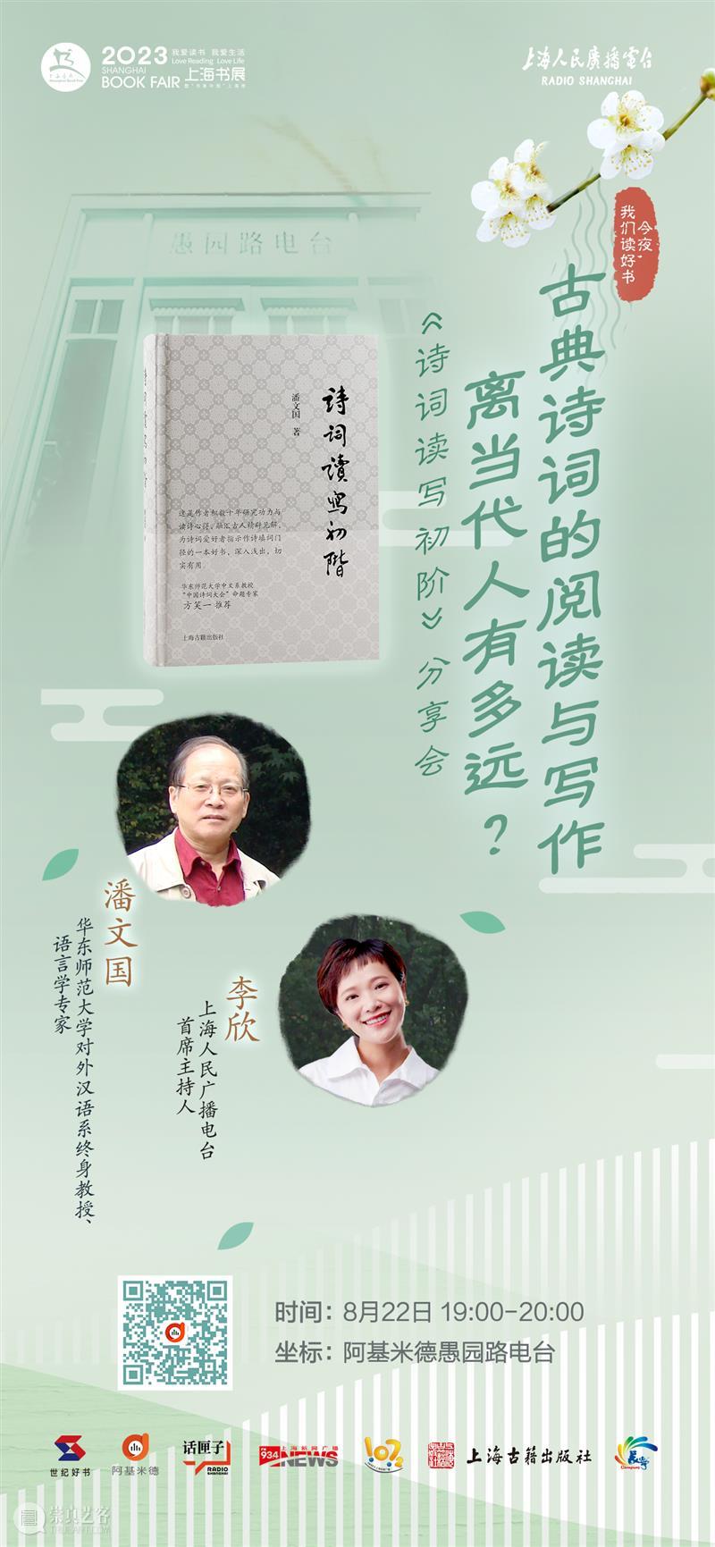 对话潘文国：古典诗词的阅读与写作离当代人有多远？｜今夜，我们读好书（七） 崇真艺客