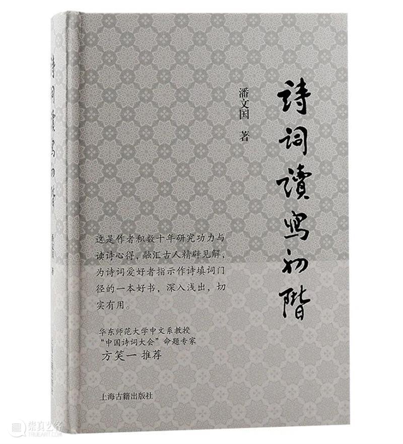 对话潘文国：古典诗词的阅读与写作离当代人有多远？｜今夜，我们读好书（七） 崇真艺客