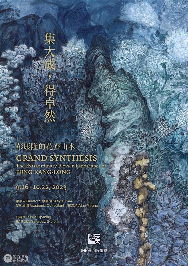 展览预告｜集大成，得卓然： 彭康隆的花卉山水 崇真艺客