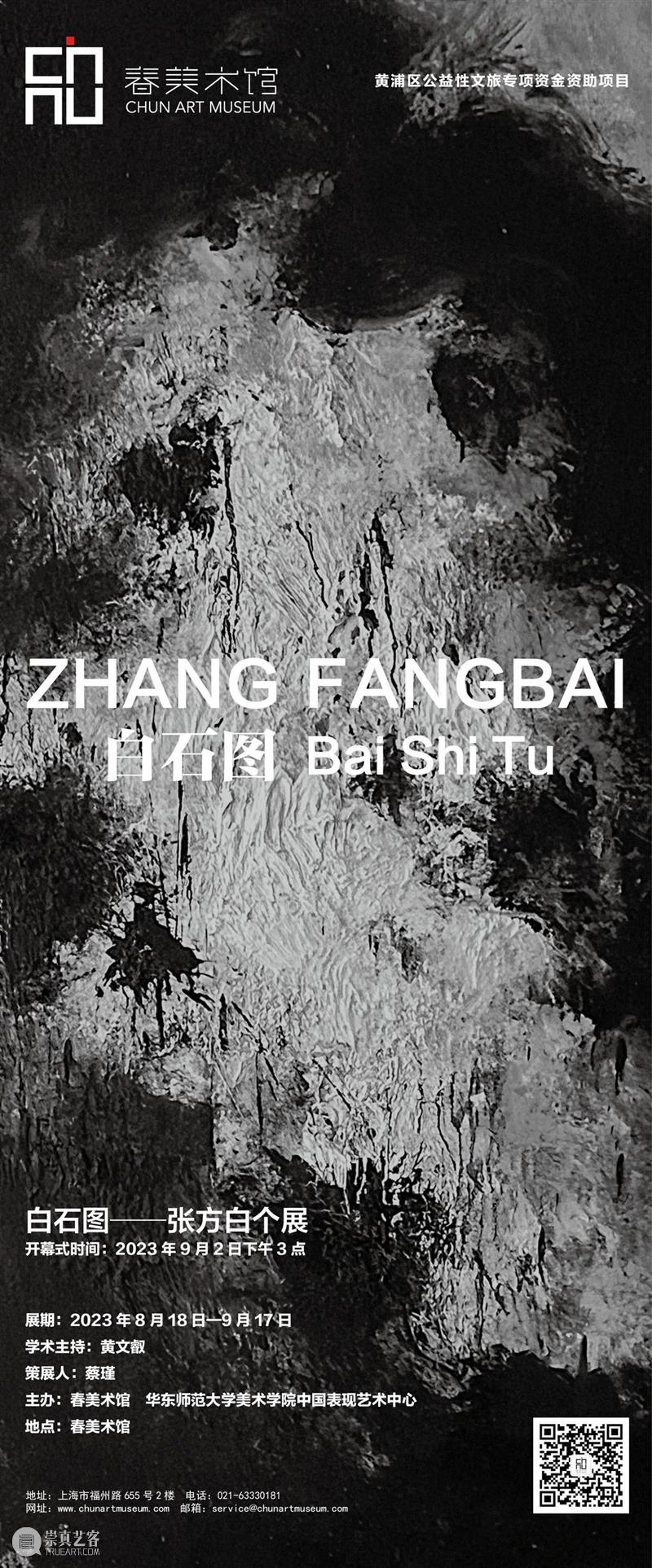 白石图——张方白个展 崇真艺客