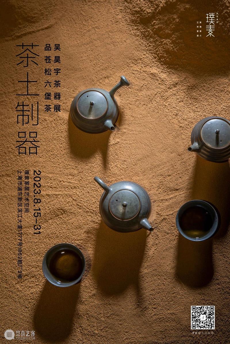 展讯丨《茶土制器》— 吴昊宇茶器展 崇真艺客