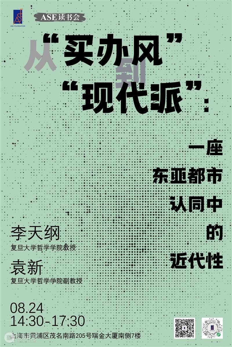 ASE活动 | ASE读书会第八期“从‘买办风’到‘现代派’：一座东亚都市认同中的近代性”回顾 崇真艺客