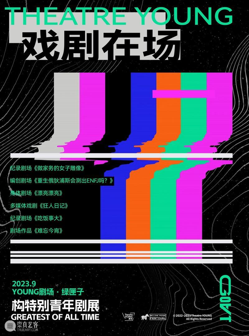 YOUNG剧场 | GOAT“戏剧在场”,6部作品呈现青年戏剧新锐面貌! 崇真艺客