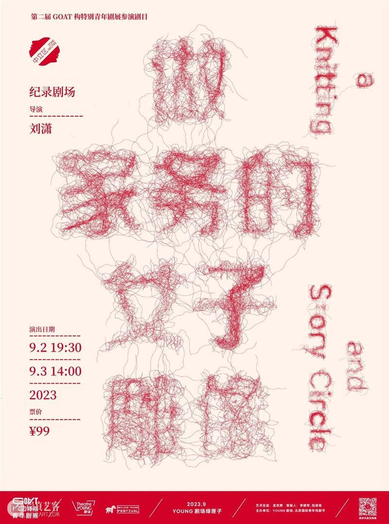 YOUNG剧场 | GOAT“戏剧在场”,6部作品呈现青年戏剧新锐面貌! 崇真艺客