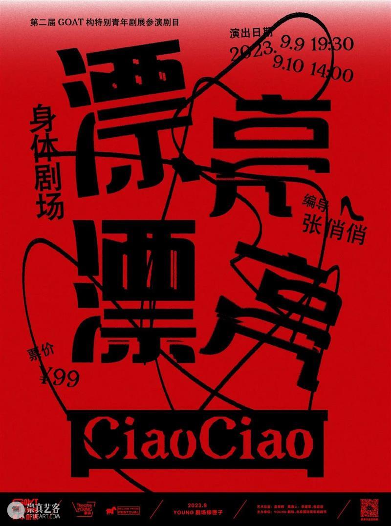 YOUNG剧场 | GOAT“戏剧在场”,6部作品呈现青年戏剧新锐面貌! 崇真艺客