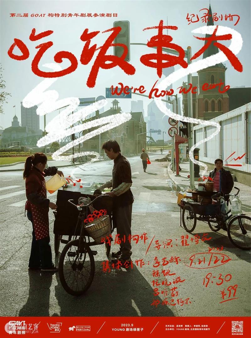 YOUNG剧场 | GOAT“戏剧在场”,6部作品呈现青年戏剧新锐面貌! 崇真艺客