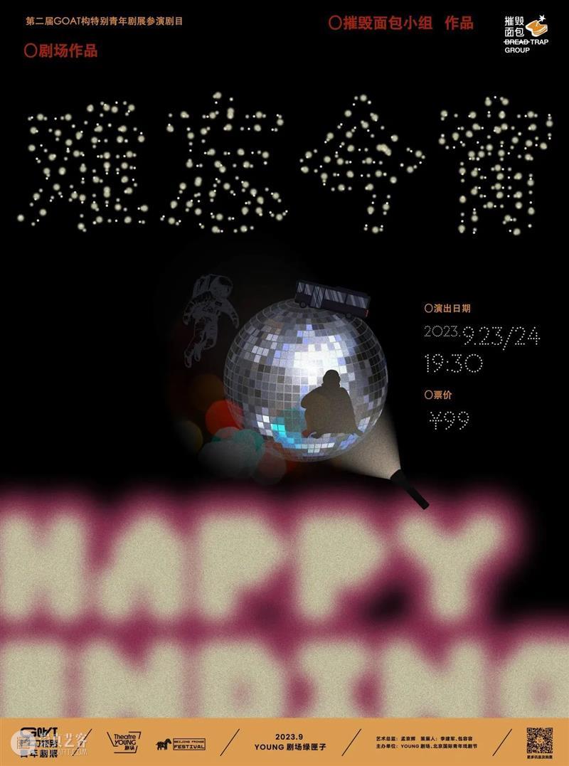 YOUNG剧场 | GOAT“戏剧在场”,6部作品呈现青年戏剧新锐面貌! 崇真艺客
