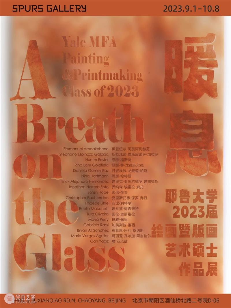 【SPURS 新展】暖息——耶鲁大学2023届绘画暨版画艺术硕士作品展 崇真艺客