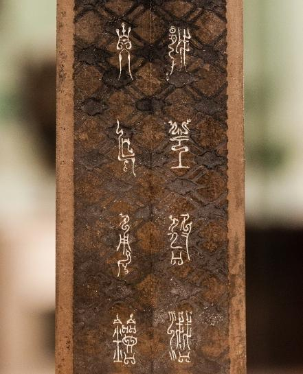 兵器类【青铜器】 崇真艺客