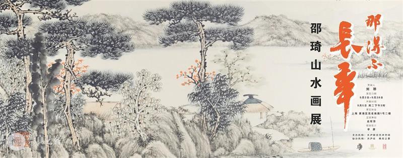 新展预告  |  “那得不长年”邵琦山水画展之二 崇真艺客