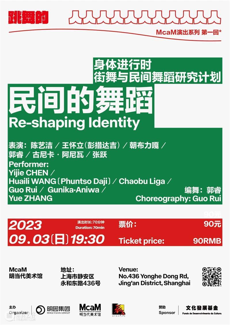 McaM 表演丨跳舞的「人」​系列项目第一回——民间的舞蹈 崇真艺客
