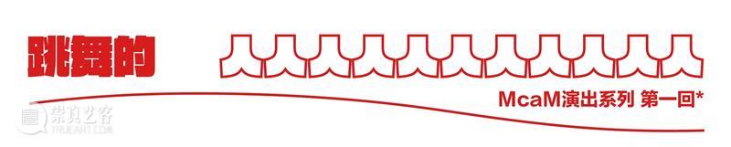 McaM 表演丨跳舞的「人」​系列项目第一回——民间的舞蹈 崇真艺客