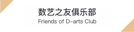 签约｜上海远开展示有限公司加入数艺之友俱乐部 崇真艺客