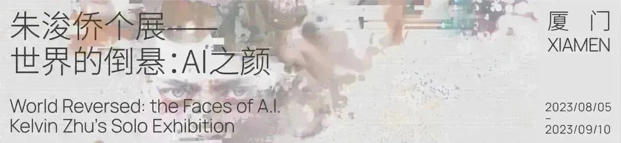 【访谈】当AI成为线索——对话朱浚侨｜厦门 崇真艺客