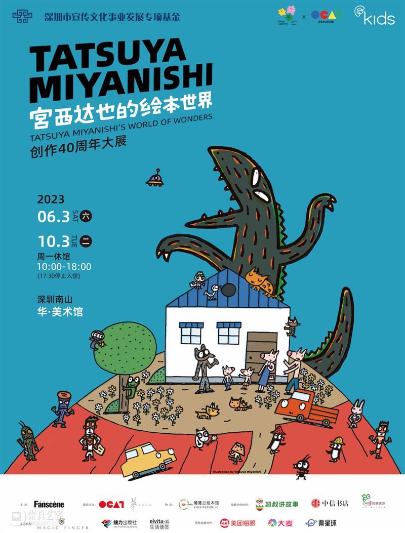公告|华·美术馆“宫西达也的绘本世界——创作40周年大展”明日恢复开馆 崇真艺客