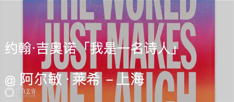 约翰·吉奥诺（John Giorno）：诗歌与视觉交织的多样美学｜AR艺术家 崇真艺客