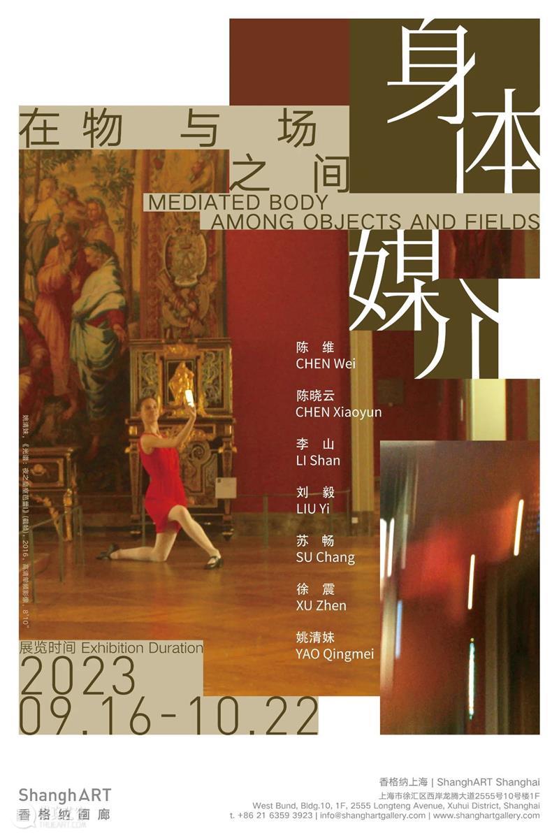 香格纳上海 | 群展“身体媒介：在物与场之间”9月16日开幕 崇真艺客