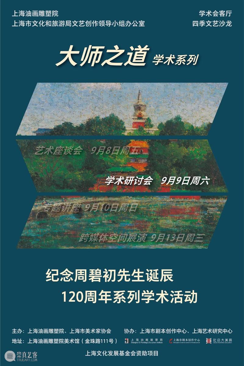 【上海油雕院|预告】纪念周碧初先生诞辰120周年学术研讨会 崇真艺客
