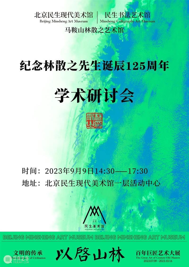 以启山林——本周六打卡北京民生现代美术馆一起来聆听一代宗师林散之先生的笔墨传奇 崇真艺客