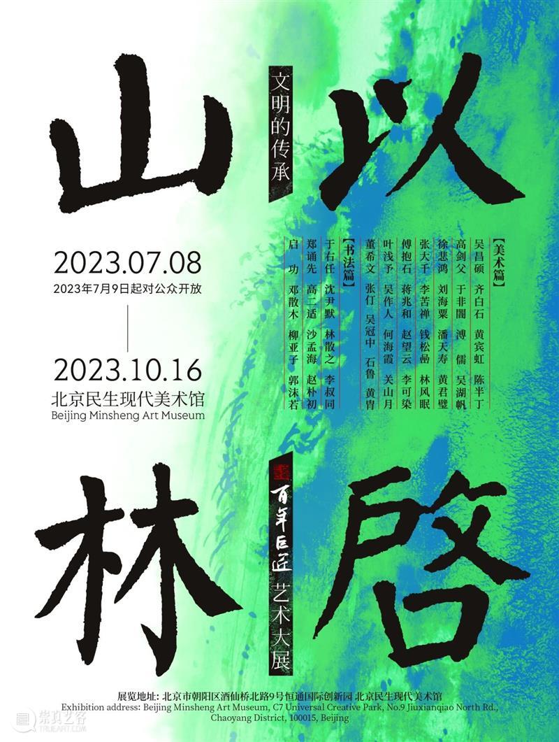 以启山林——本周六打卡北京民生现代美术馆一起来聆听一代宗师林散之先生的笔墨传奇 崇真艺客