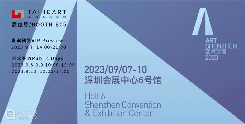 太和预告｜太和艺术空间参加第十届艺术深圳Art Shenzhen 崇真艺客