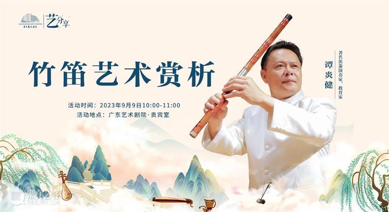 免费报名 | 著名笛箫演奏家谭炎健，与你一同赏析中国竹笛艺术之美 崇真艺客