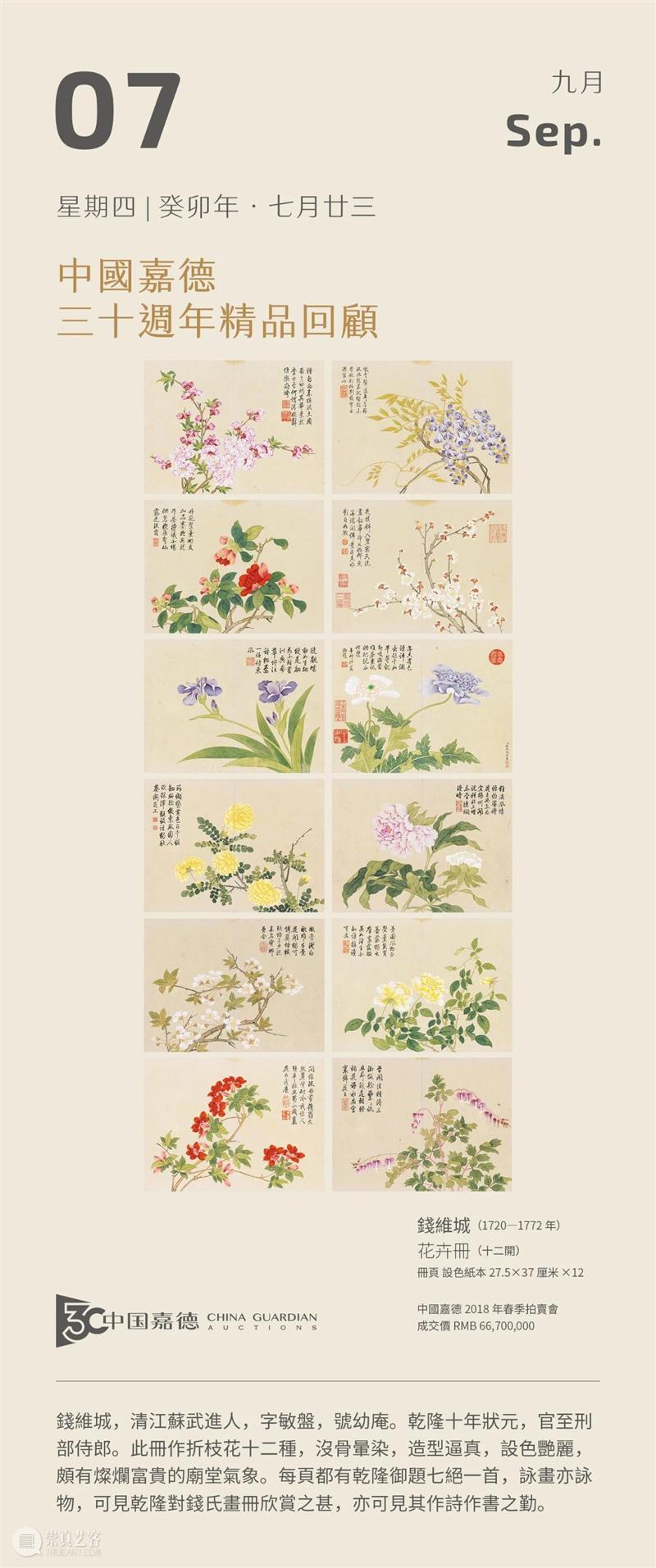 钱维城 花卉册(十二开)丨中国嘉德30周年精品回顾 崇真艺客